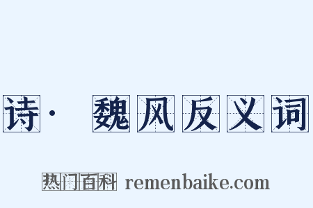 诗·魏风反义词是什么意思的图片